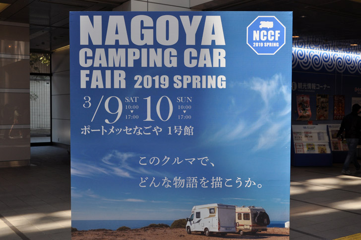 名古屋キャンピングカーフェア