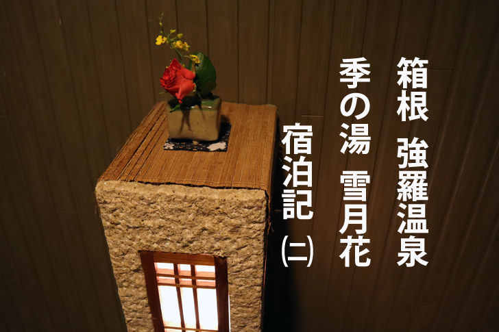 箱根強羅温泉 季の湯 雪月花（ときのゆ　せつげつか）宿泊記